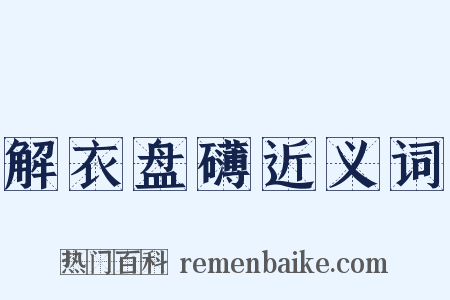 解衣盘礴近义词是什么意思的图片
